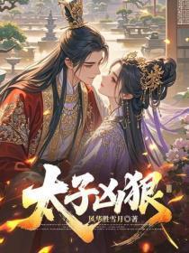 太子妃常式