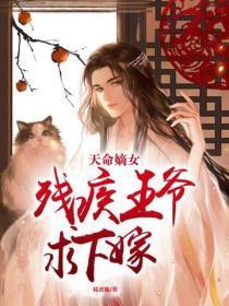 天命嫡女:残疾王爷求下嫁